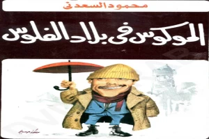 غلاف كتاب الموكوس فى بلاد الفلوس بقلم محمود السعدني غلاف كتاب الموكوس فى بلاد الفلوس بقلم محمود السعدني